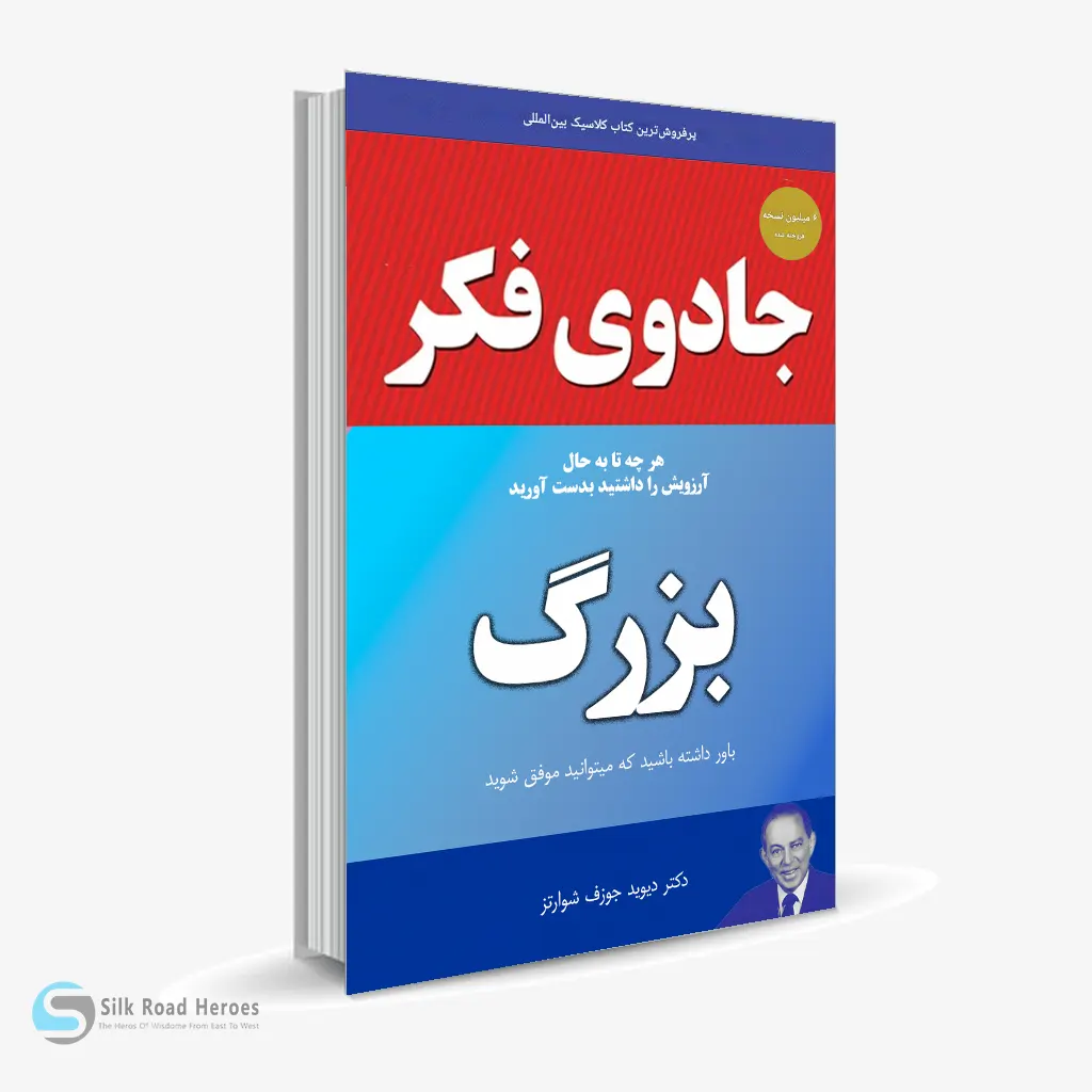 کتاب صوتی جادوی فکر بزرگ