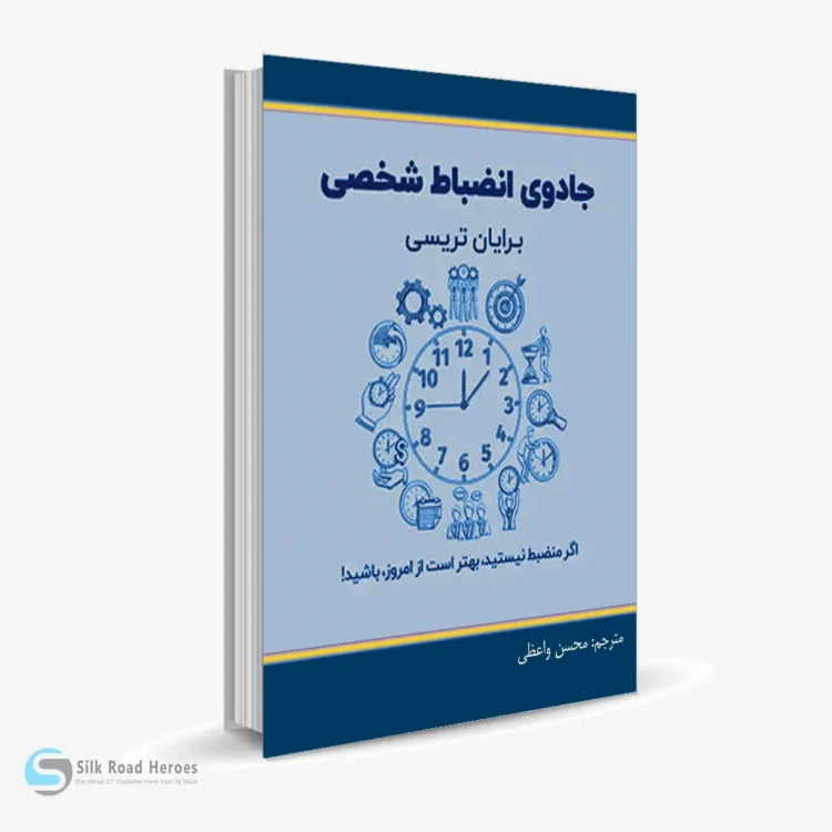 کتاب صوتی جادوی انضباط شخصی