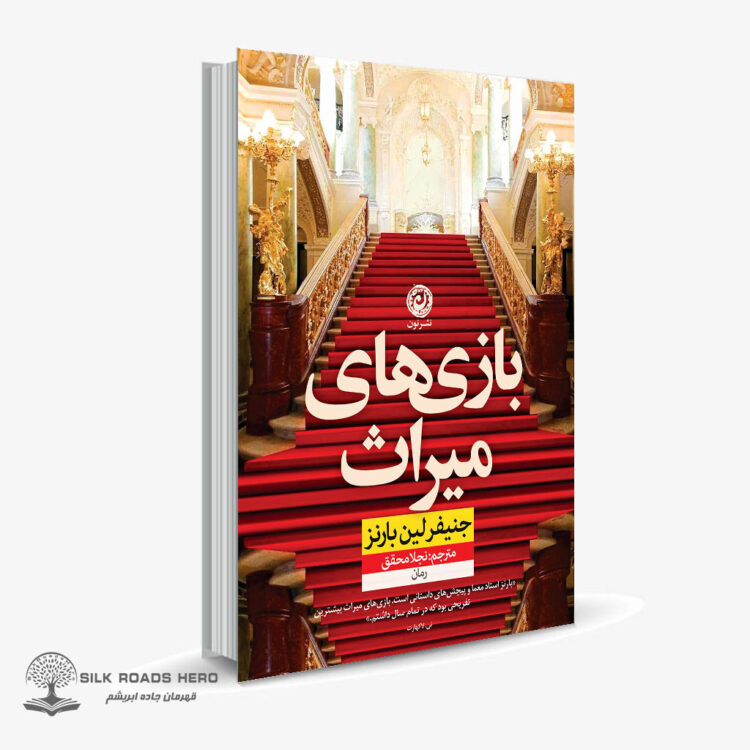 کتاب الکترونیک بازی های میراث