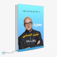 کتاب صوتی معجزه مثبت اندیشی