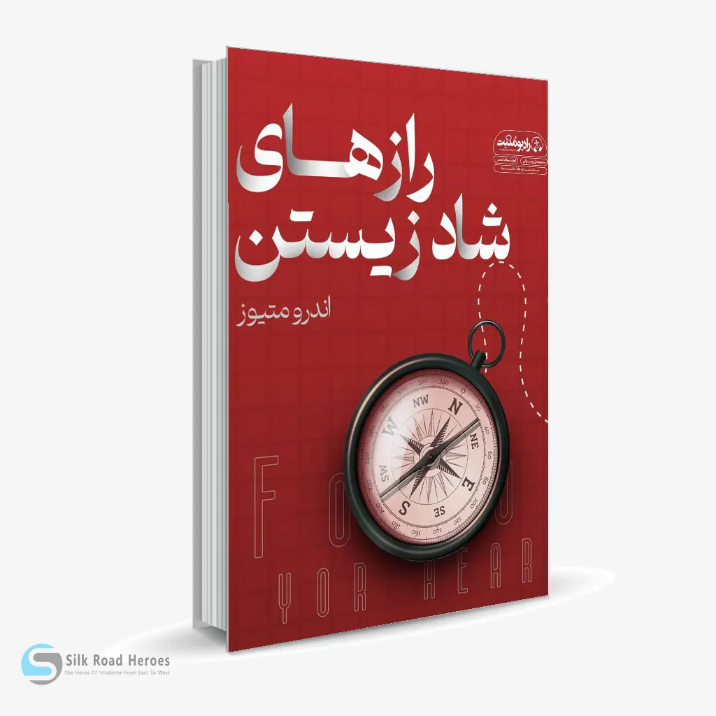 کتاب صوتی رازهای شاد زیستن