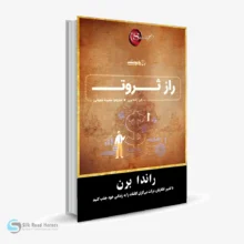 کتاب صوتی راز ثروت