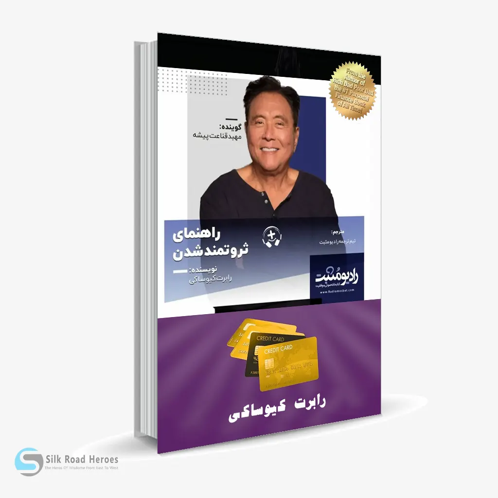 کتاب صوتی راهنمای ثروتمند شدن