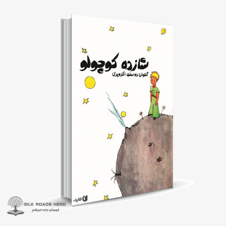 کتاب الکترونیک شازده کوچولو