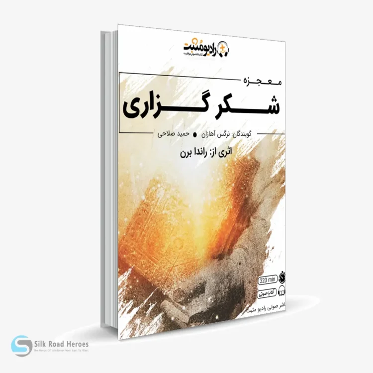 کتاب صوتی شکرگزاری