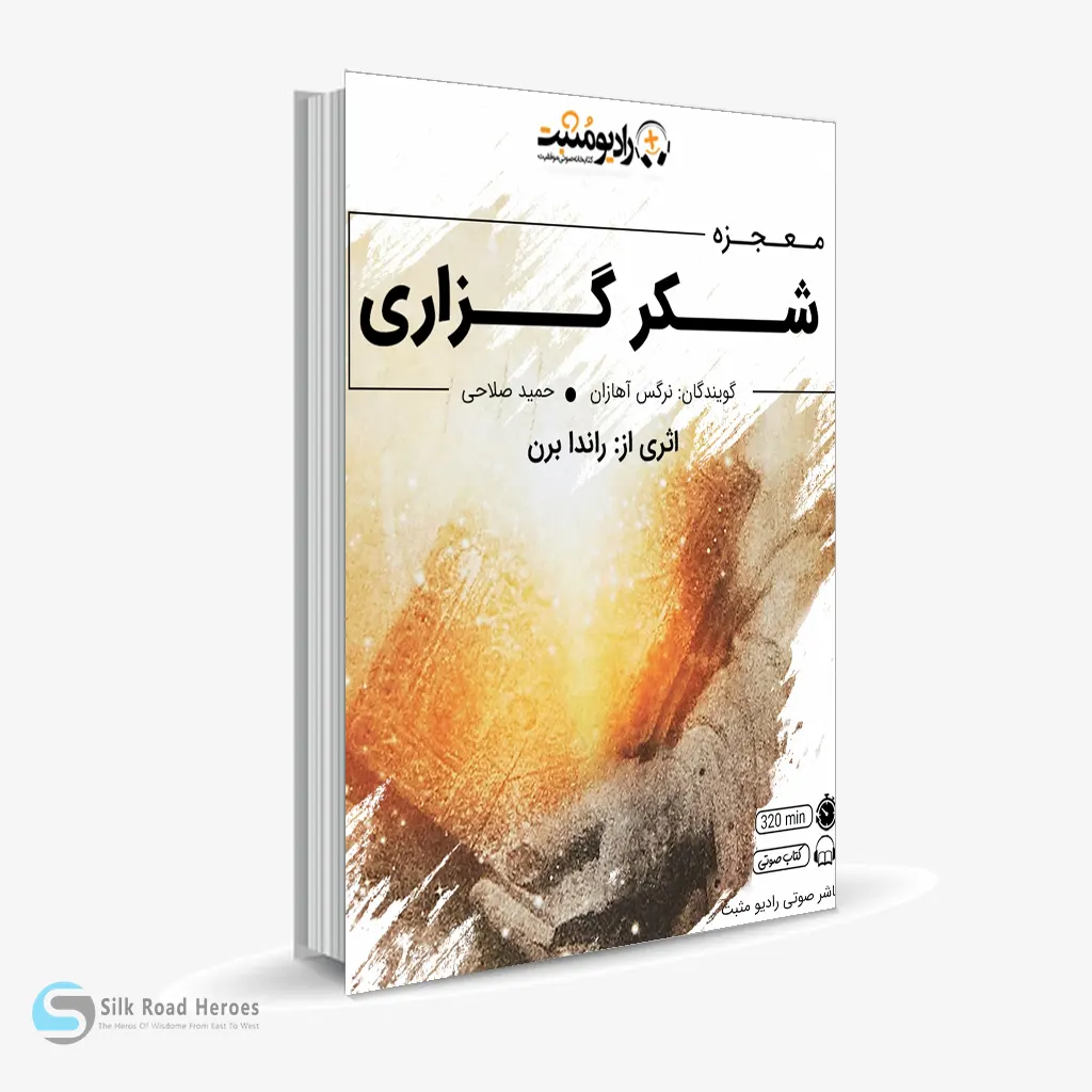 کتاب صوتی شکرگزاری