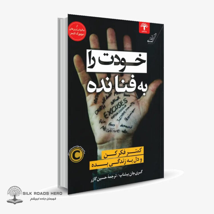 کتاب الکترونیک خودت را به فنا نده