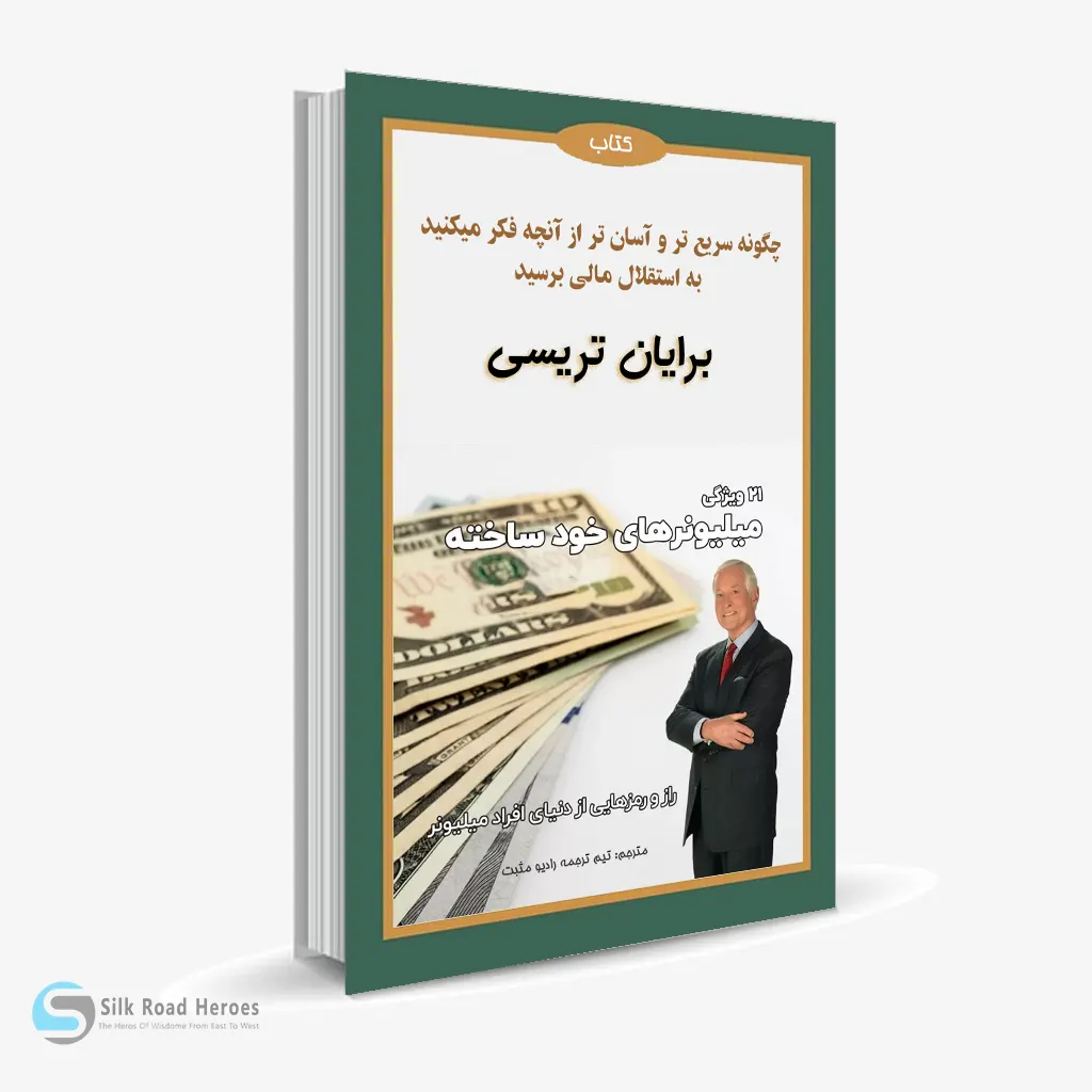 کتاب صوتی ۲۱ ویژگی میلیونرهای خود ساخته
