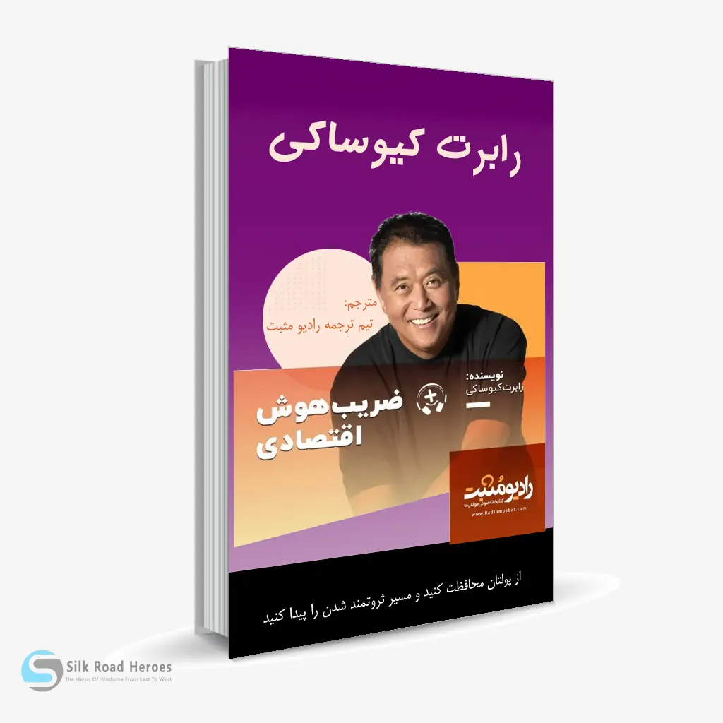 کتاب صوتی ضریب هوش اقتصادی