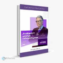 کتاب صوتی ۵۰ راز موفقیت از بیل گیتس موسس مایکروسافت