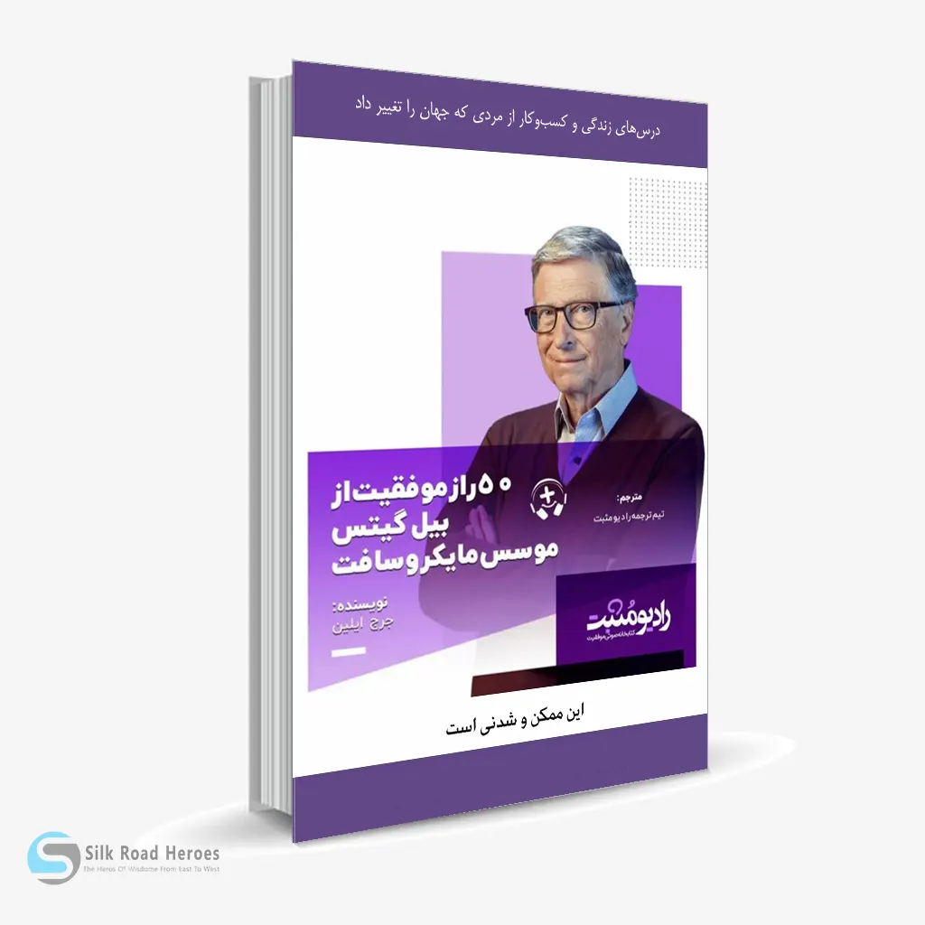 کتاب صوتی ۵۰ راز موفقیت از بیل گیتس موسس مایکروسافت