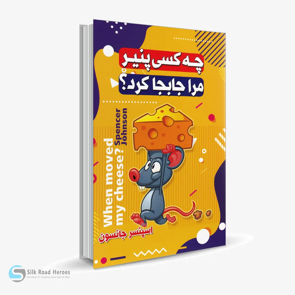 کتاب صوتی چه کسی پنیر مرا جابجا کرد؟