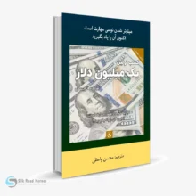 کتاب صوتی کسب اولین یک میلیون دلار