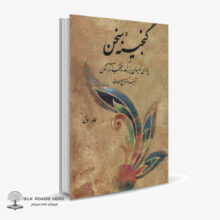 کتاب گنجینه سخن – جلد اول:پارسی نویسان بزرگ و منتخب آثار آنان