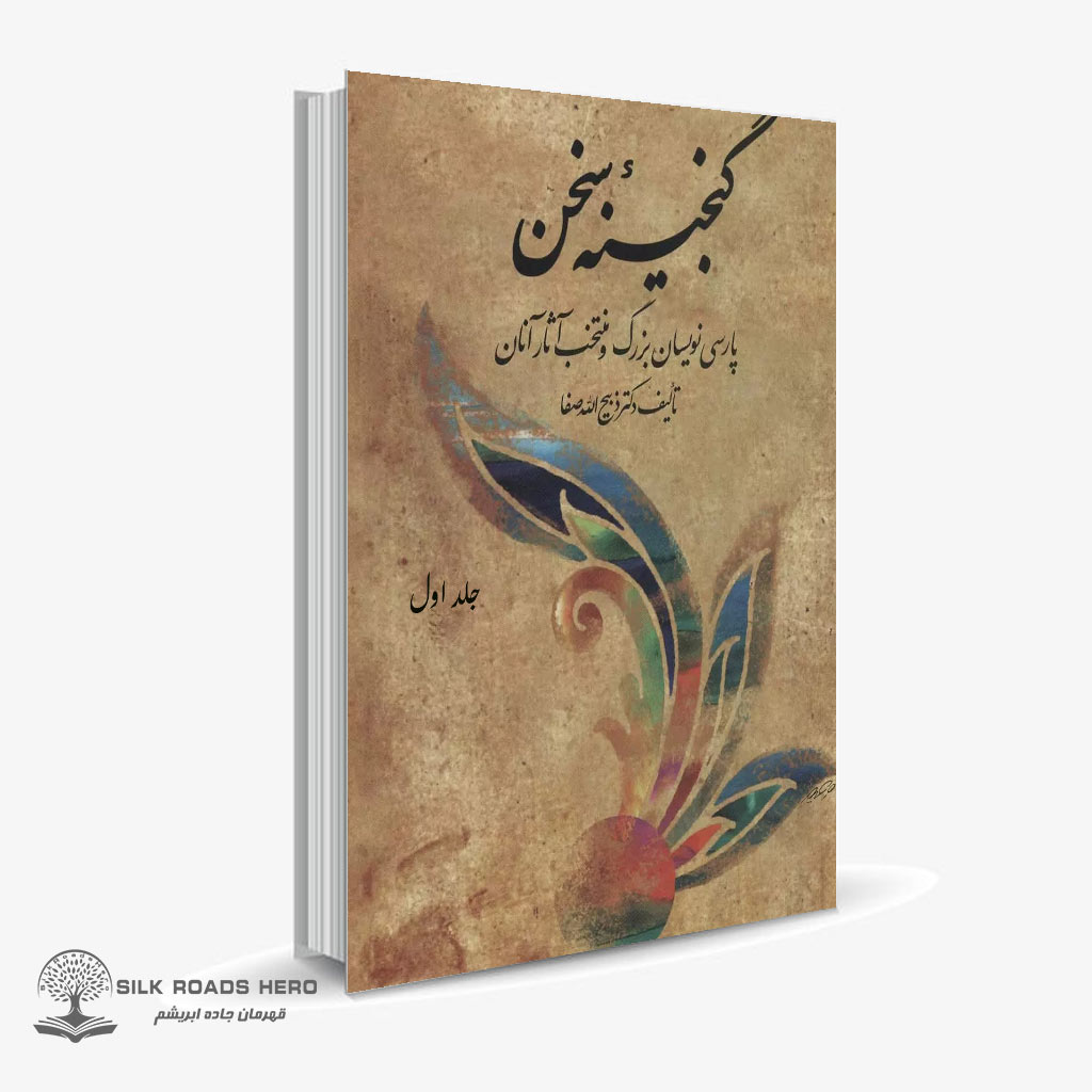 ganjineh-sokhan-Front