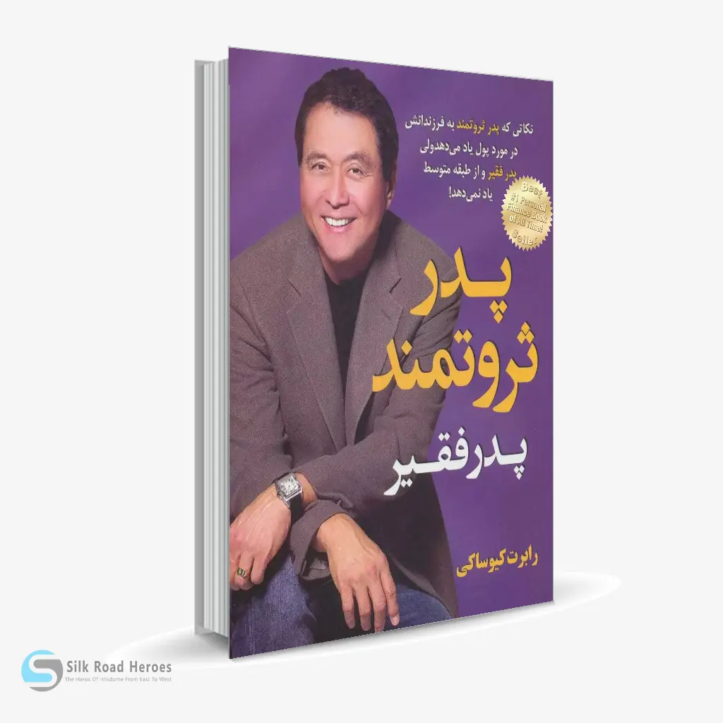 کتاب صوتی پدر پولدار پدر بی‌پول