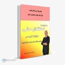 کتاب صوتی رسیدن به استقلال مالی