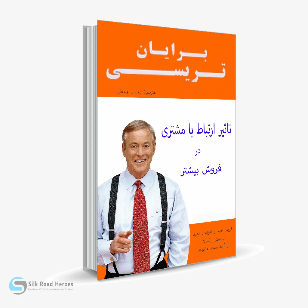 کتاب صوتی تاثیر ارتباط با مشتری در فروش بیشتر