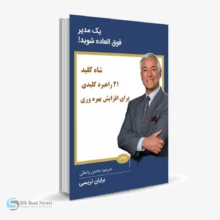 کتاب صوتی یک مدیر فوق‌ العاده شوید